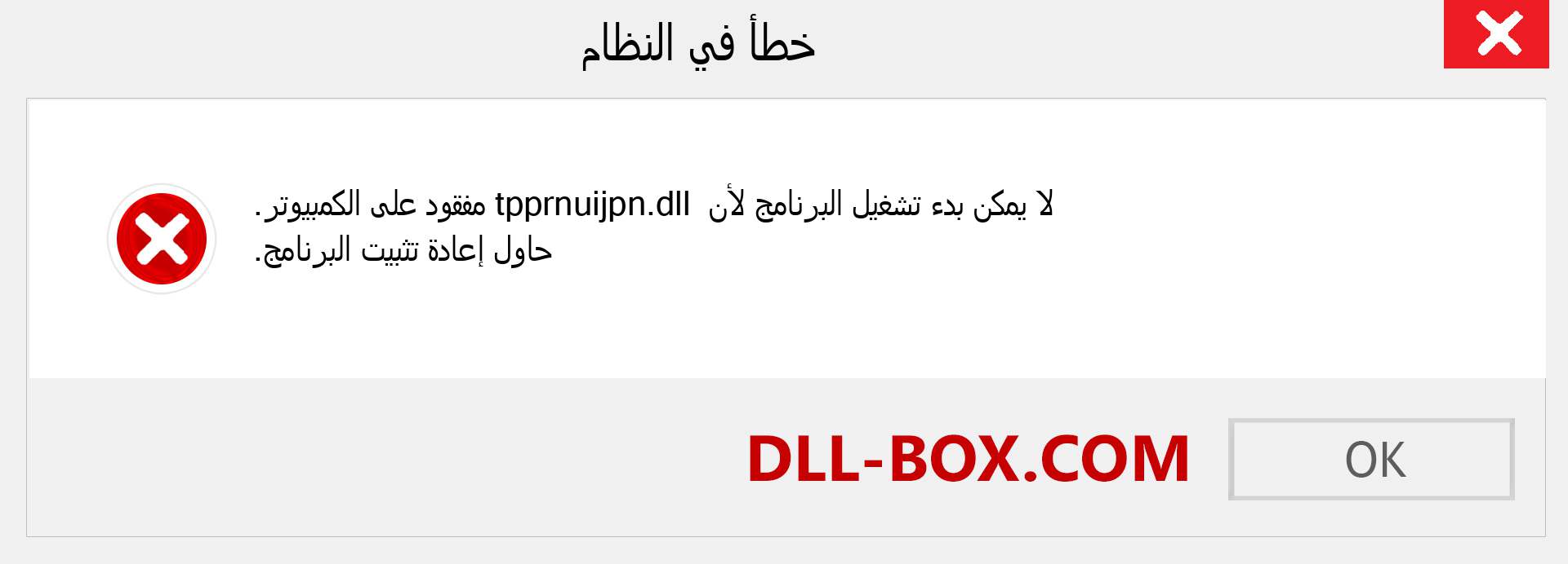 ملف tpprnuijpn.dll مفقود ؟. التنزيل لنظام التشغيل Windows 7 و 8 و 10 - إصلاح خطأ tpprnuijpn dll المفقود على Windows والصور والصور