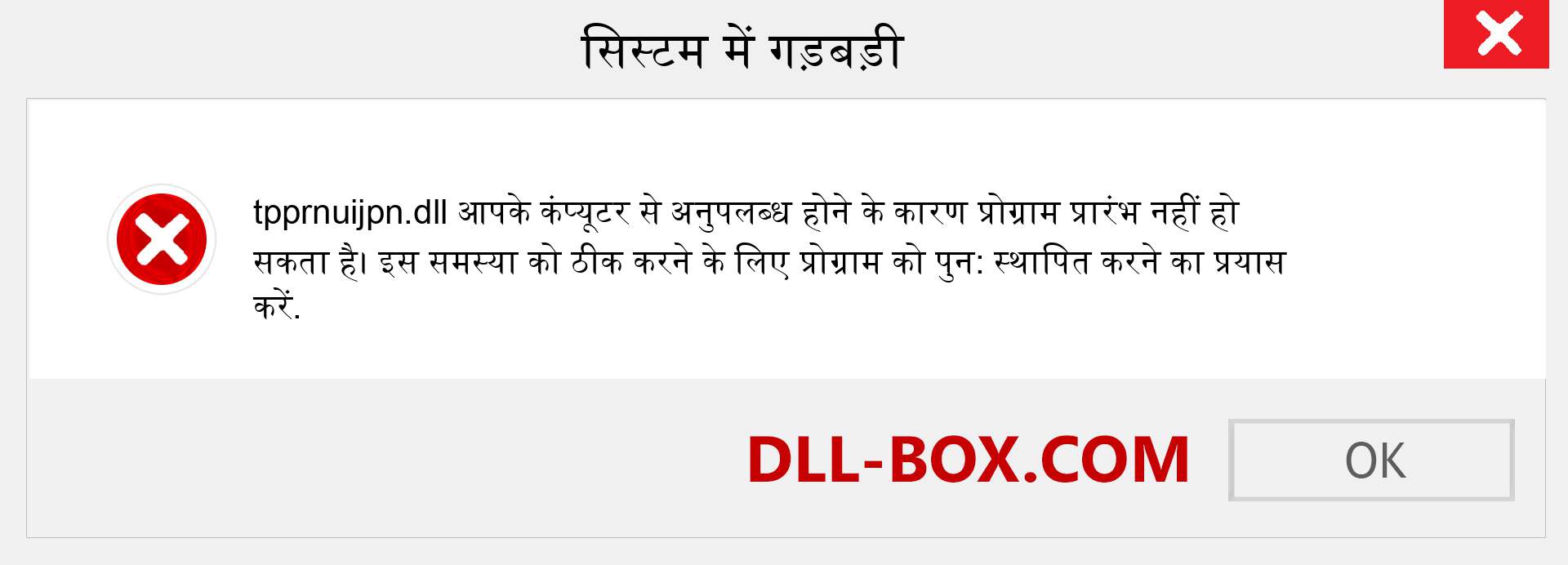 tpprnuijpn.dll फ़ाइल गुम है?. विंडोज 7, 8, 10 के लिए डाउनलोड करें - विंडोज, फोटो, इमेज पर tpprnuijpn dll मिसिंग एरर को ठीक करें